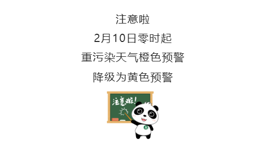 10日零时起，预警降级