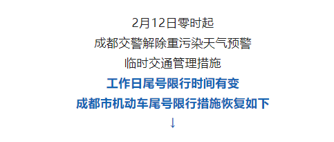 预警解除！限行恢复常态！