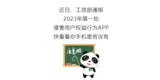 这些APP被通报！你手机里可能也有→
