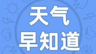 天气早知道丨阳光透云而来  气温缓慢上升