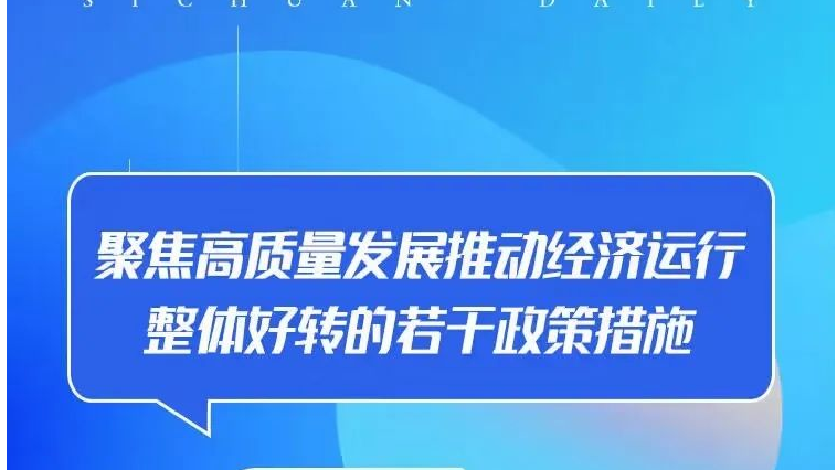 月销售额10万元以下免征增值税！四川还有这些税费减免，解读→