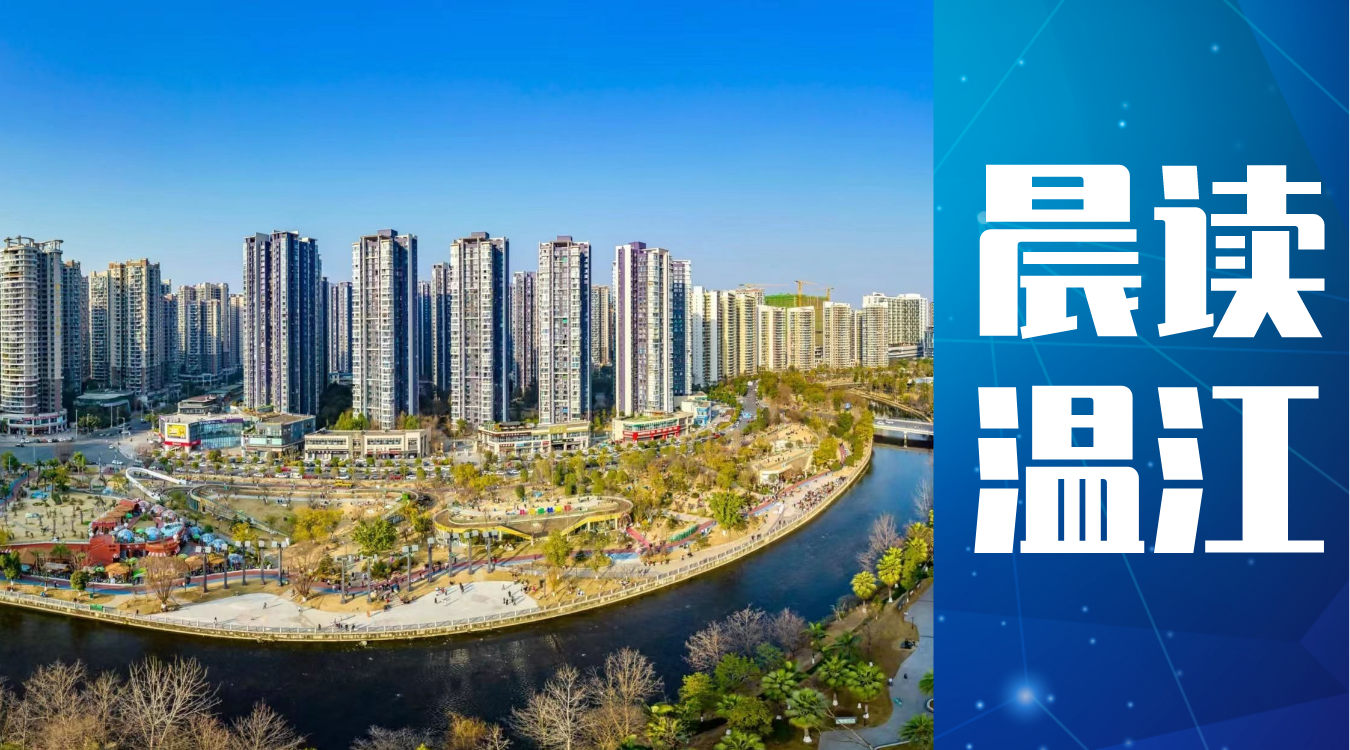 晨读温江丨以“民声”定“民生”！2023年温江区重点民生实事项目出炉