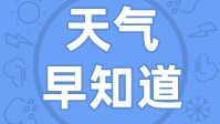 天气早知道丨云量较多 阳光少许