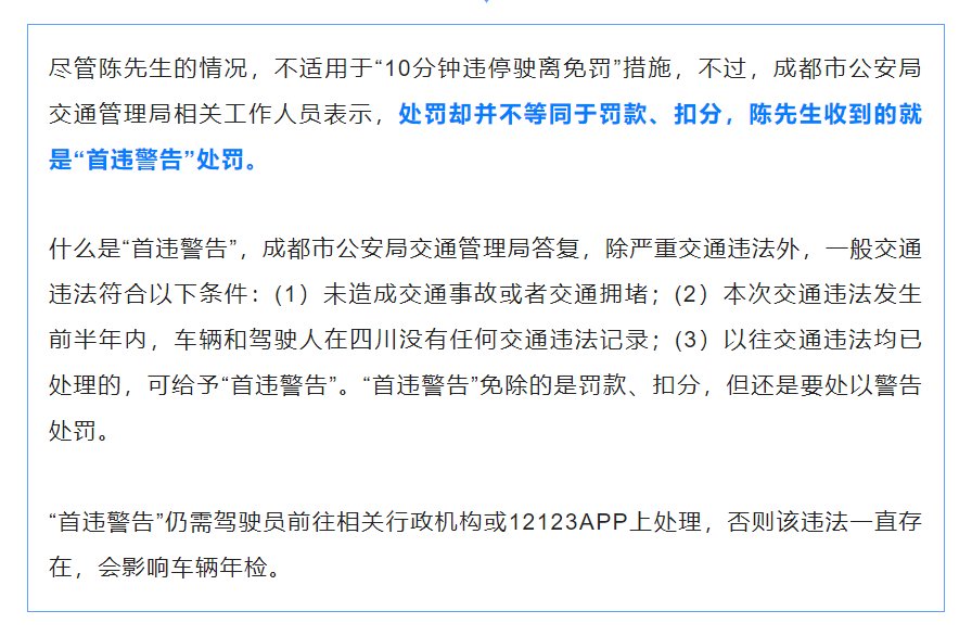 成都交警再提醒！事关“10分钟违停驶离免罚”