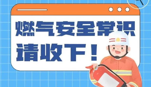 图说：燃气安全常识请收好！