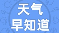 天气早知道丨阴转多云 气温平稳