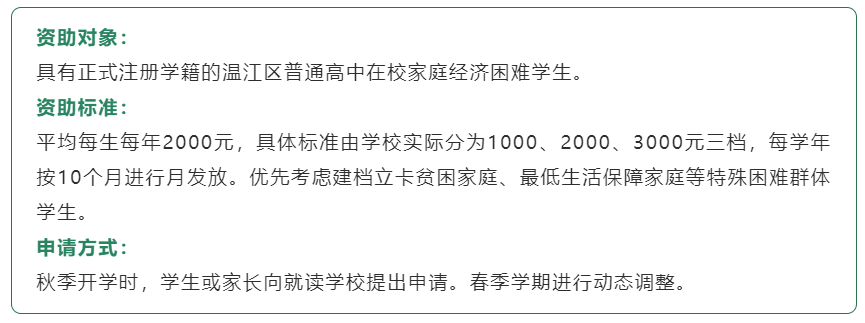 点击查看→2023年温江教育惠民政策（普通高中教育、中等职业教育、高等教育阶段）
