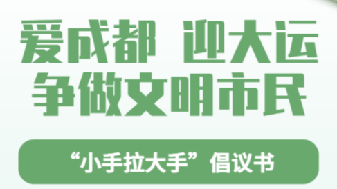 爱成都 迎大运 争做文明市民——“小手拉大手”倡议书