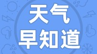 天气早知道丨气温略有上升  小雨不再