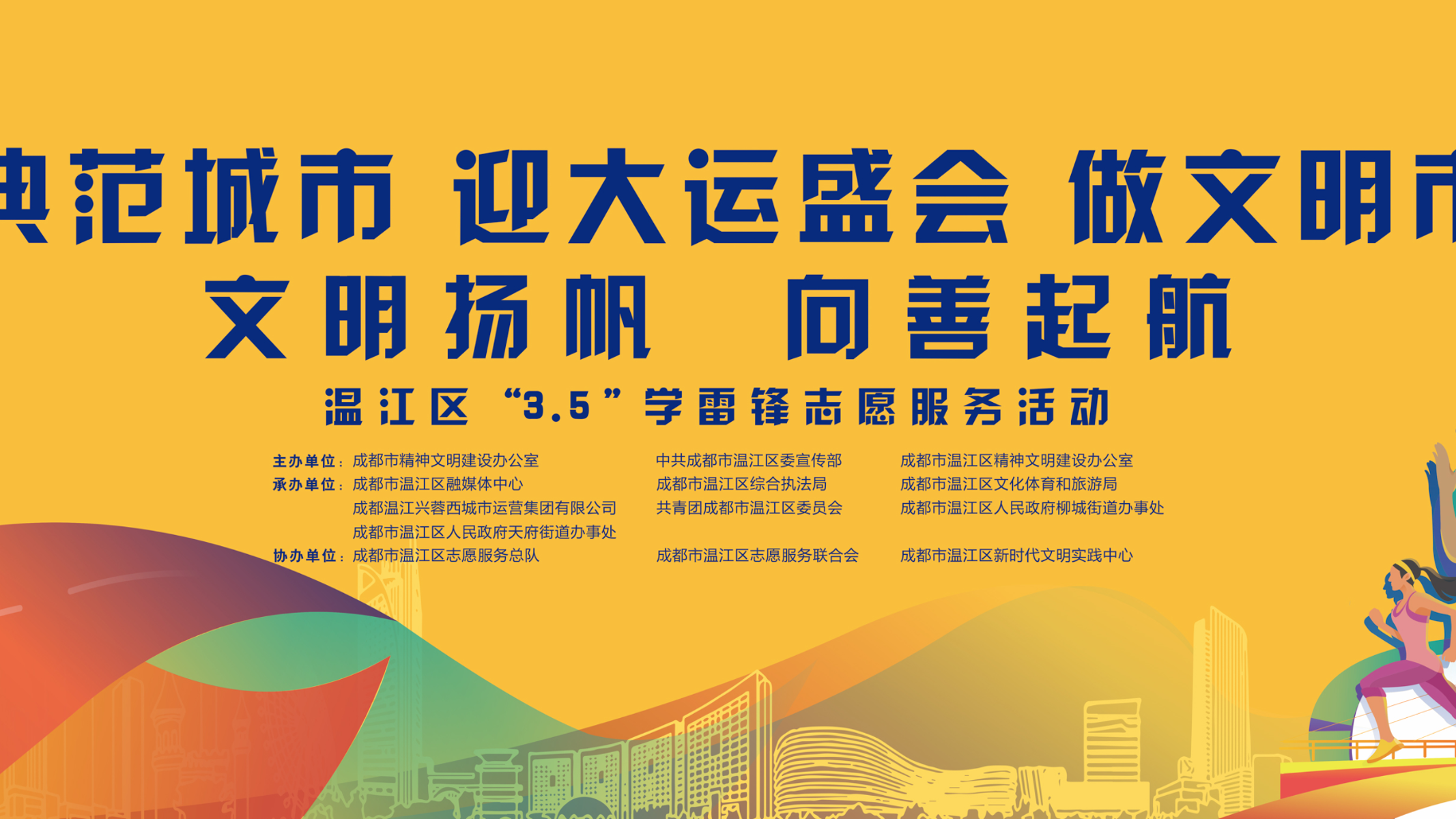 创典范城市 迎大运盛会 做文明市民 文明扬帆 向善启航（现场图片直播）