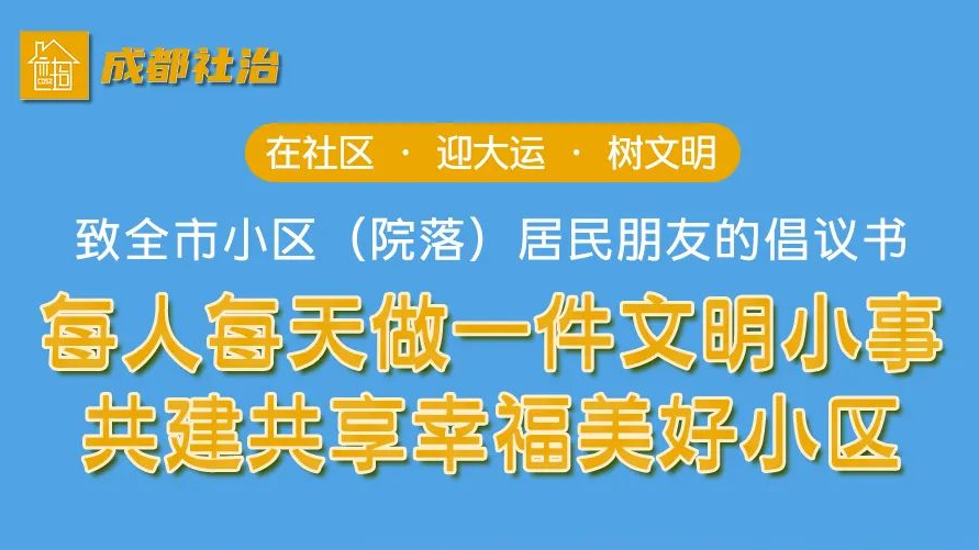 在社区·迎大运·树文明 | @全市小区（院落）居民朋友，你有一封信待查收