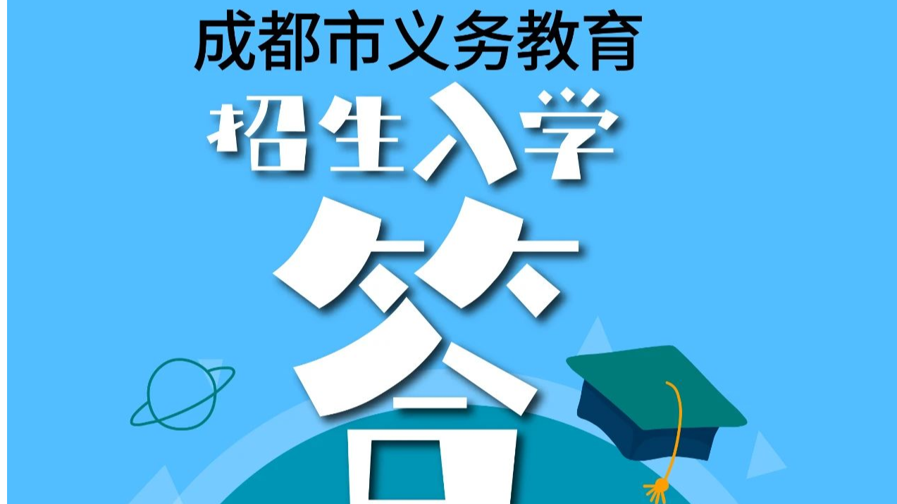 事关小一、小升初入学！成都市教育局权威答疑→