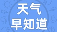 天气早知道丨云层散开 天气转好