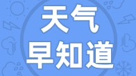 天气早知道丨阳光值守 暖意十足