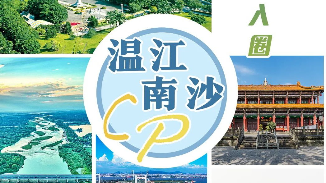 江海相联 融湾入圈！成都温江、广州南沙这对CP太甜啦～