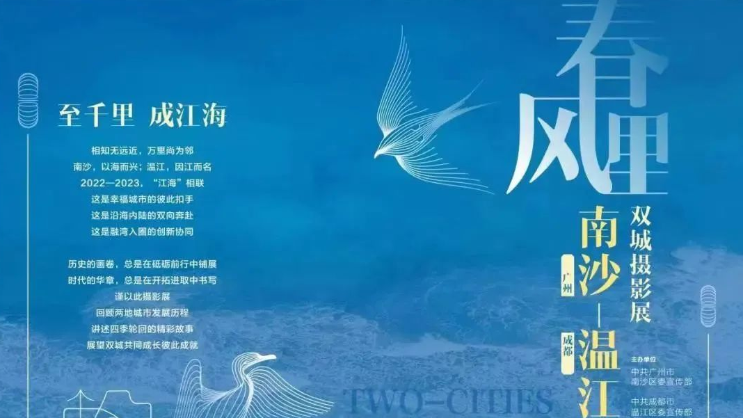 春风里！广州南沙—成都温江线上双城摄影展来了→