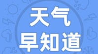 天气早知道丨天气晴朗  阳光灿烂