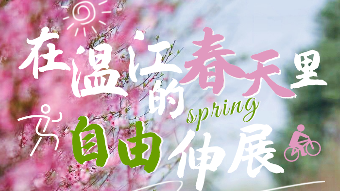 图说温江丨即刻出发~在温江的春天里自由伸展