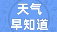 天气早知道丨云层增厚  小雨渐弱