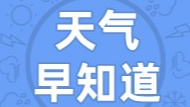 天气早知道丨阳光充沛  注意补水防晒