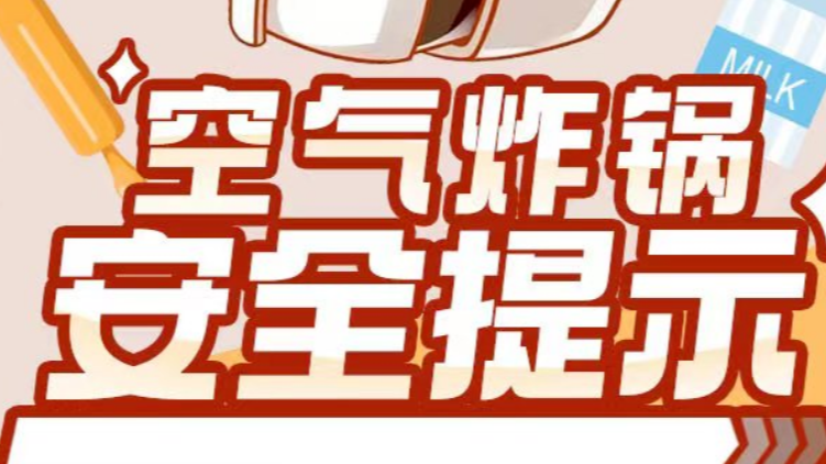 应急科普｜起火、爆炸……这些厨具你真的会用吗？