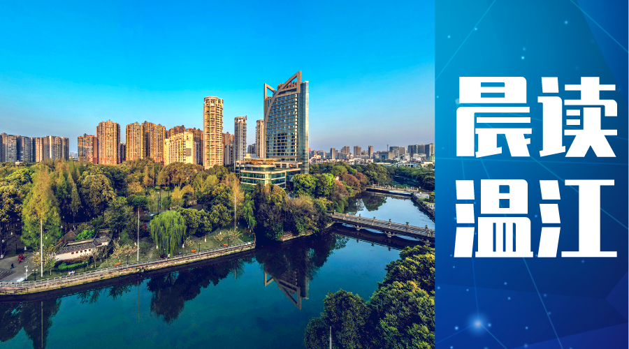 晨读温江丨温江首个TOD项目实现封顶