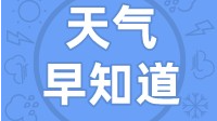 天气早知道丨阴晴相间  阵雨相伴