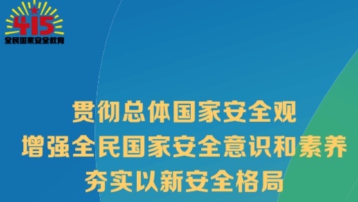“4.15”全民国家安全教育日！国家安全知识学起来→