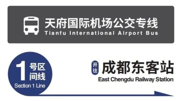 重要提醒！天府机场公交专线有变！