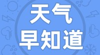 天气早知道丨气温持续攀升 傍晚降雨来袭