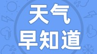 天气早知道丨风雨停歇 气温不减