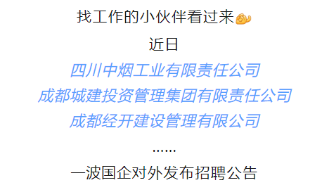 转扩！一大波国企招聘来了！