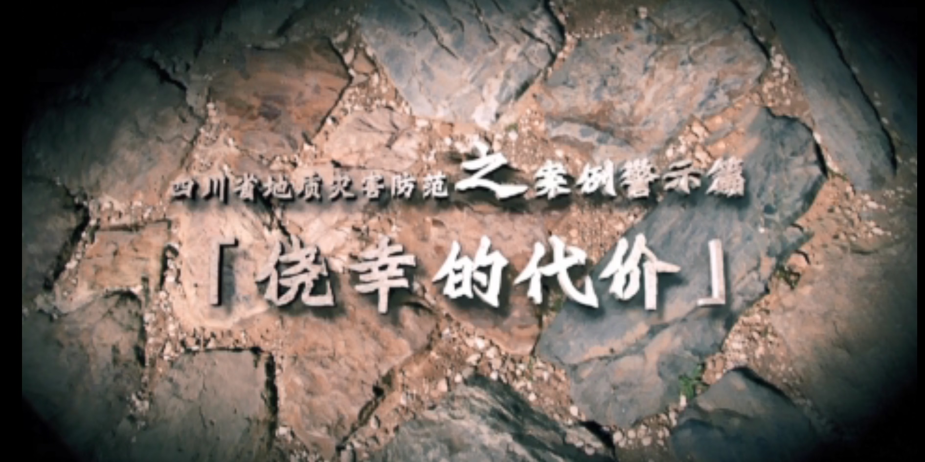  四川省地质灾害防范之案例警示篇——侥幸的代价