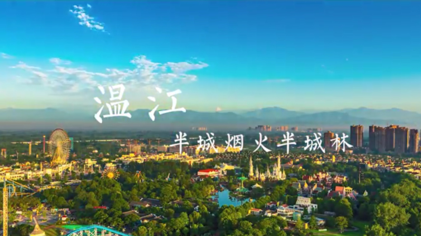 Wenjiang, A City of Life and Lushness 温江，半城烟火半城林