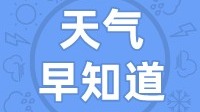 天气早知道丨气温偏低  注意添加衣物