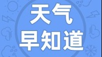 天气早知道丨气温回升  阳光在线