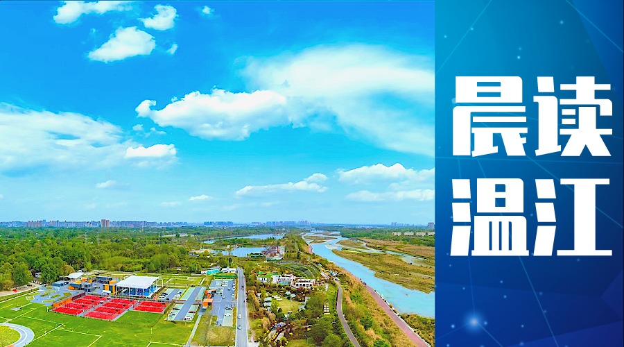 晨读温江丨@温江人  今天下午15:30温江·巴南文旅推介联动直播间等你