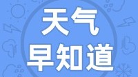 天气早知道丨阳光在线  夜有阵雨