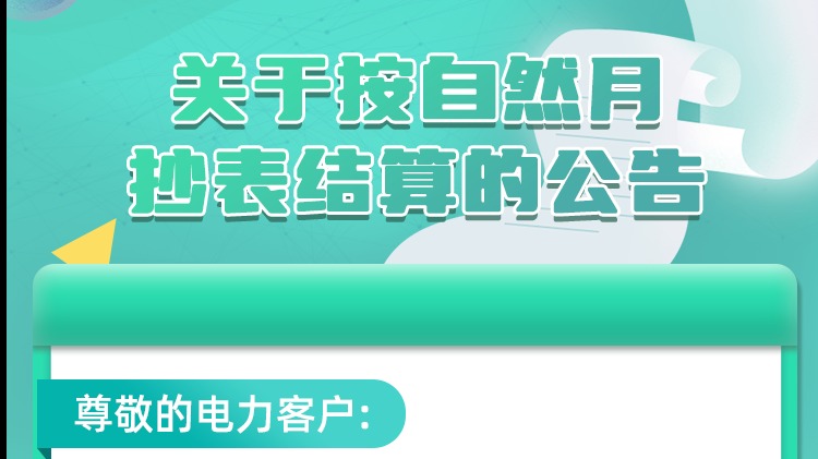 定了！​下月起实施！事关电费结算→