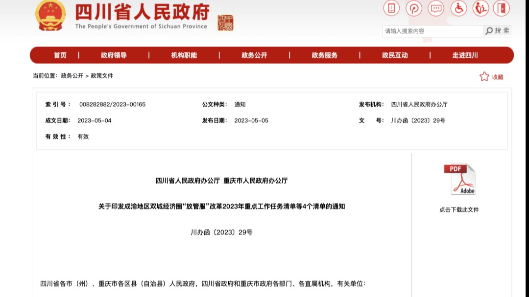 利企惠民促发展 川渝两地联合印发“4张清单”！