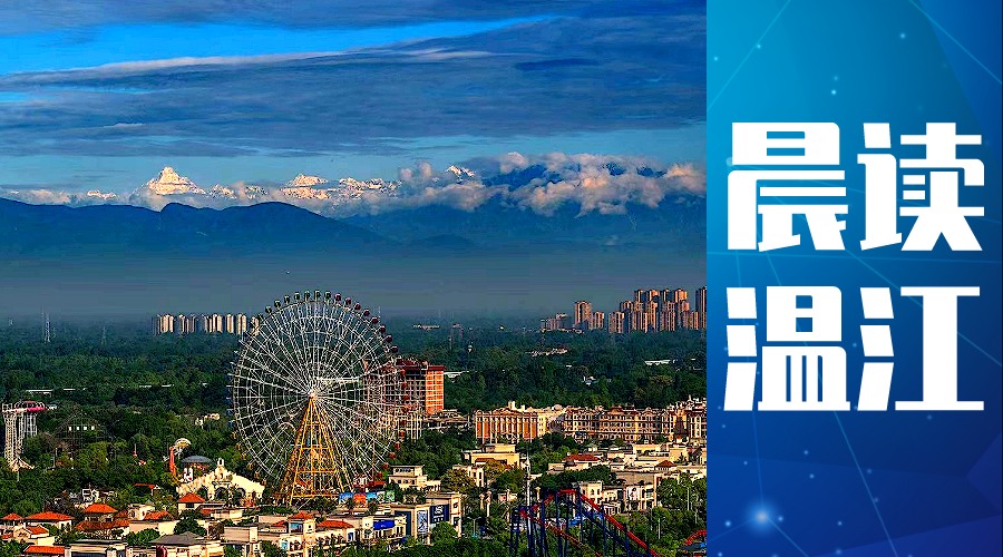 晨读温江丨域见温江 育建未来！2023年中加教育人文交流周开幕