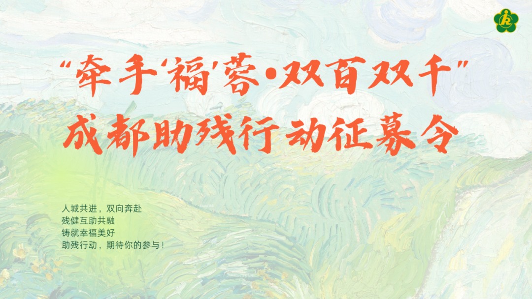 &ldquo;牵手'福'蓉&middot;双百双千&rdquo;！成都助残行动征募令来了！