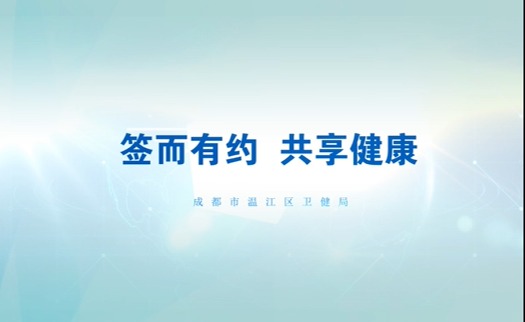 “签而有约，共享健康”温江区“5·19”世界家庭医生日活动