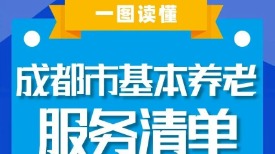 34个项目！《成都市基本养老服务清单》正式发布
