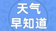 天气早知道丨高温持续  午后体感闷热