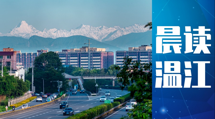 晨读温江丨共谋新机遇，共创新未来！鲁家滩商业合伙人恳谈会举行