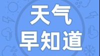 天气早知道丨阴晴相间  气温持续回升