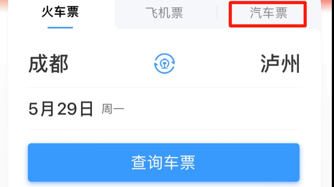 转扩！12306上可直接买汽车票啦