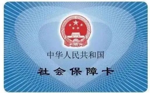 社保卡有四种颜色？误传！