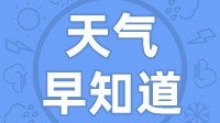 天气早知道丨天气炎热 注意防暑